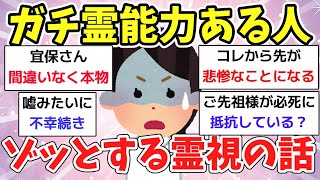 【ガルちゃんまとめ】ビビるほど霊能力ある人のガチで怖かった霊視の話【有益】