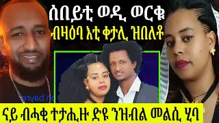 🔴ናይቲ ቀታሊ መንነት ተዛሪባ? ብኸመይ ክትሓዝ ከምዝኽኣለ ውን ተዛሪባ