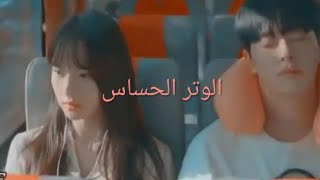 اغنية الوتر الحساس || كليب كوري || من تصميمي😜😍