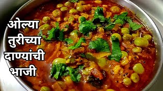 ओल्या तुरीच्या दाण्यांची भाजी |Turichya danyanchi bhaji |Green pigeon pea curry@swadaanibarachkahi18