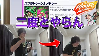 リングフィットのスプラ2メドレーがキツすぎる件・・・【リングフィットアドベンチャー】