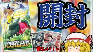 新弾パラダイムトリガーを１ボックス開封！ 【ポケカ】【ゆっくり実況】