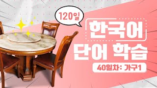 120일 한국어 단어 학습 40일차 '가구', 한국어 배우기, 한국어 단어, Learn Korean, Talk to me in Korean, Bilingual subtitles