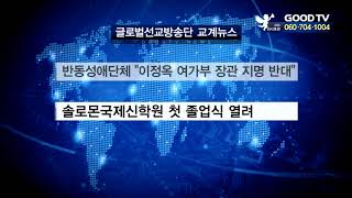 글로벌선교방송단 교계뉴스 [GOODTV NEWS 20190829]