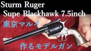 マルイ・造るモデルガン（プラモデル） Super Black Hawk 7.5inch \u0026 マルシンカート式ガスガンと外観比較など