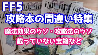 FF5 攻略本の間違い特集 基礎知識編・戦闘解析編・冒険ガイドブック・完全攻略編 ゆっくり解説