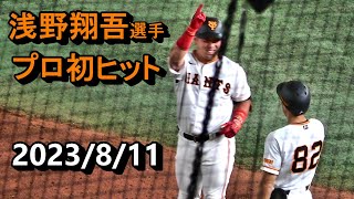 【浅野翔吾選手初スタメン】プロ初ヒット含む全打席ノーカット