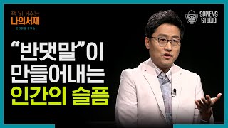 반댓말이 있기 때문에 갈등이 있다? 시인의 언어로 물리학자가 본 우리 사회의 갈등.. | #책읽어주는나의서재 #사피엔스