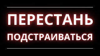 Как перестать подстраиваться и почему люди подстраиваются. Как отказывать когда хочешь ?