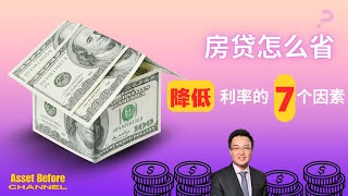 如何拿到最低房貸利率？ LTV、信用分、查收入還是不查收入、自住還是投資，都會影響房貸利率。 2024年，美債暴跌，如何在買房、重新貸款Refinance、淨值貸款Cash Out拿到最低房貸利率？