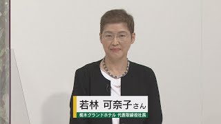 【リーダーに聞く】栃木グランドホテル　若林可奈子さん