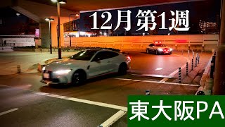 Police car appears! Acceleration sound at Higashi Osaka PA HIGASHI OSAKA