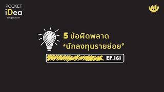 POCKET IDEA EP.161 : 5 ข้อผิดพลาด 'นักลงทุนรายย่อย'