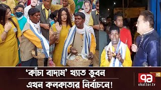 কাঁচা বাদাম খ্যাত ভুবন বাদ্যকর এখন কলকাতার নির্বাচনে ! | Kacha Badam | News | Ekattor TV