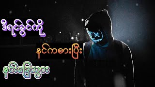 နင်ပျော်မယ်ဆို