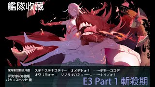 【殷斯特】09/03 艦隊收藏 2021夏季活動 - E3P1 斬殺