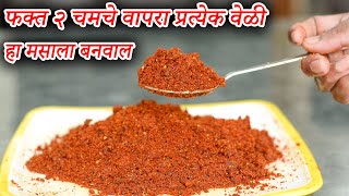 फक्त २ चमचा वापरा हा मसाला भाजी कालवणाची चव एकदम भन्नाट | All Dish Masala | Maharashtrian Recipes