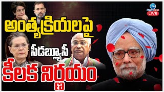 LIVE: CWC Meeting In Delhi | Ex PM Manmohan Singh | అంత్యక్రియలపై సీడబ్ల్యూసీ కీలక నిర్ణయం | ZEE