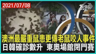 澳洲最嚴重鼠患更傳老鼠咬人事件  日韓確診數升 東奧場館閉門賽| 十點不一樣20210708