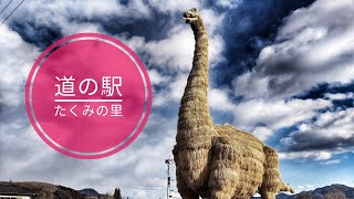 【外出】群馬県 みなかみ町「道の駅たくみの里」