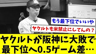 【最下位ありそうやな…】ヤクルトが阪神に大敗で最下位へ0.5ゲーム差…【なんJ反応】【プロ野球反応集】【2chスレ】【5chスレ】