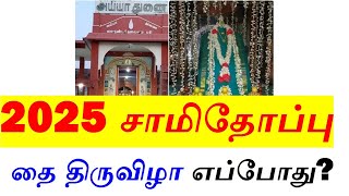 2025 சாமிதோப்பு அய்யா வைகுண்டசாமி தை திருவிழா எப்போது? swamithoppu vaikundar thai thiruvizha 2025