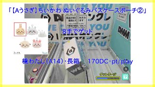 【DMMオンクレ】 8手でゲット 長箱「A14」 「【Aうさぎ】ちいかわ ぬいぐるみパスケースポーチ②」