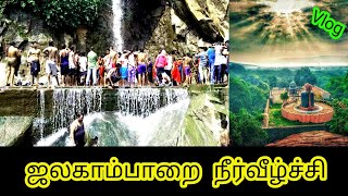 ஜலகாம்பாறை நீர்வீழ்ச்சி திருப்பத்தூர் மாவட்டம் | jalagamparai water falls Tirupattur District