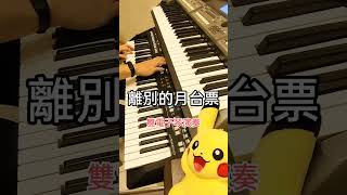 《離別的月台票》🎹藝娟-電子琴演奏cover