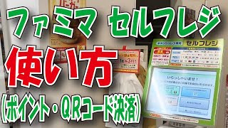 ファミリーマート セルフレジの使い方をご案内いたします（ポイント・バーコード決済編） 人吉