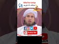 Itikaf ka tariqa | Mufti Tariq Masood |  ISLAMIC DAWAAH #SHORTS#shorts