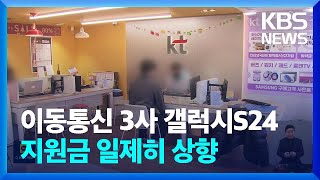 이동통신 3사 갤럭시S24 지원금 일제히 상향 / KBS  2024.02.06.