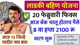 बँक चालू होताच बहिणीला पैसे फेब्रुवारी हप्ता | Ladaki bahin yojana | ladaki bahin yojana new update