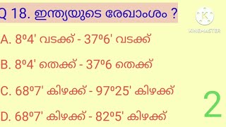 പാഠപുസ്തകത്തിലെ പ്രധാന ചോദ്യങ്ങൾ| പരീക്ഷയ്ക്ക് സ്ഥിരം ആവർത്തിക്കുന്നവ|SCERT school Text|degree mains