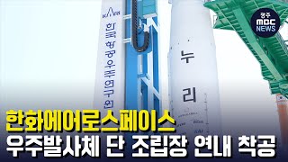 한화에어로스페이스, 우주발사체 단 조립장 연내 착공