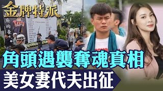 【#金牌特派】角頭吳明達遇襲爆情史糾紛|屏東角頭鴨頭遇襲不歸路|角頭爭大位美女妻代夫出征|直擊死囚末路的恐懼|出國詐騙年輕人成替死鬼! @台灣大搜索CtiCSI