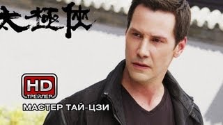 Мастер тай-цзи - Русский трейлер