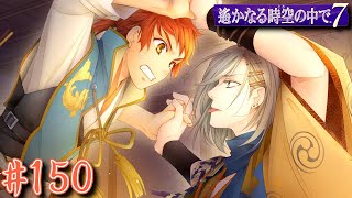 【遙か7】戦国乱世恋愛絵巻 #150【武蔵編】