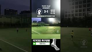 [G744] 풋플러 FC 3-1 성심축구회