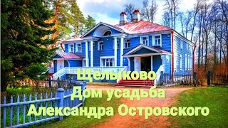 ЩЕЛЫКОВО Дом усадьба Александра Островского могила и дом Снегурочки Обзор