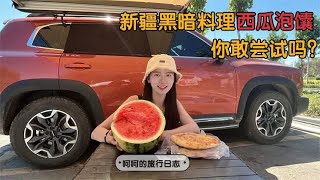 自驾新疆遭遇高温警报，妹子酷暑下尝试新疆暗黑美食-西瓜泡囊！