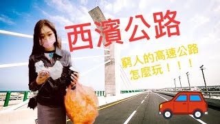 【旅遊Vlog】西濱公路怎麼玩【我是邵邵Kristy】