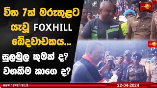 විත 7ක් මරුතුළට යැවූ FOXHILL ඛේදවාචකය... සුලමුල කුමක් ද? වගකීම කාගෙ ද?