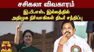 சசிகலா விவகாரம் - இ.பி.எஸ். இல்லத்தில் அதிமுக நிர்வாகிகள் சந்திப்பு | Sasikala | EPS