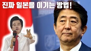 허경영이 알려주는 진짜 일본을 이기는 방법!