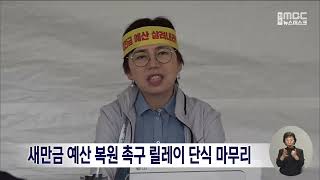 새만금 예산 복원 촉구 릴레이 단식 마무리 | 전주MBC 231108 방송