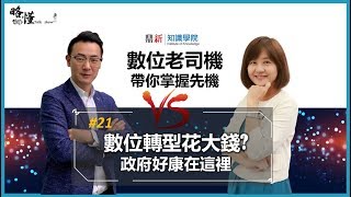 【數位老司機】第21集：數位轉型花大錢？政府好康在這裡！