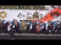 九州がっ祭2023（1日目）島根県立大学よさこい 橙蘭