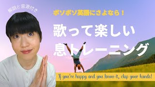 #480　【お悩み解決】ボソボソ英語にさよなら！歌って楽しい息トレーニング：If you’re happy and you know it, clap your hands! (音源\u0026解説付き)