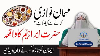 Mehman Nawazi Ki Fazilat: Hazrat Ibrahim Ka Waqia | Dr. Farhat Hashmi Latest Lecture 2024